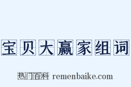 宝贝大赢家组词是什么意思的图片